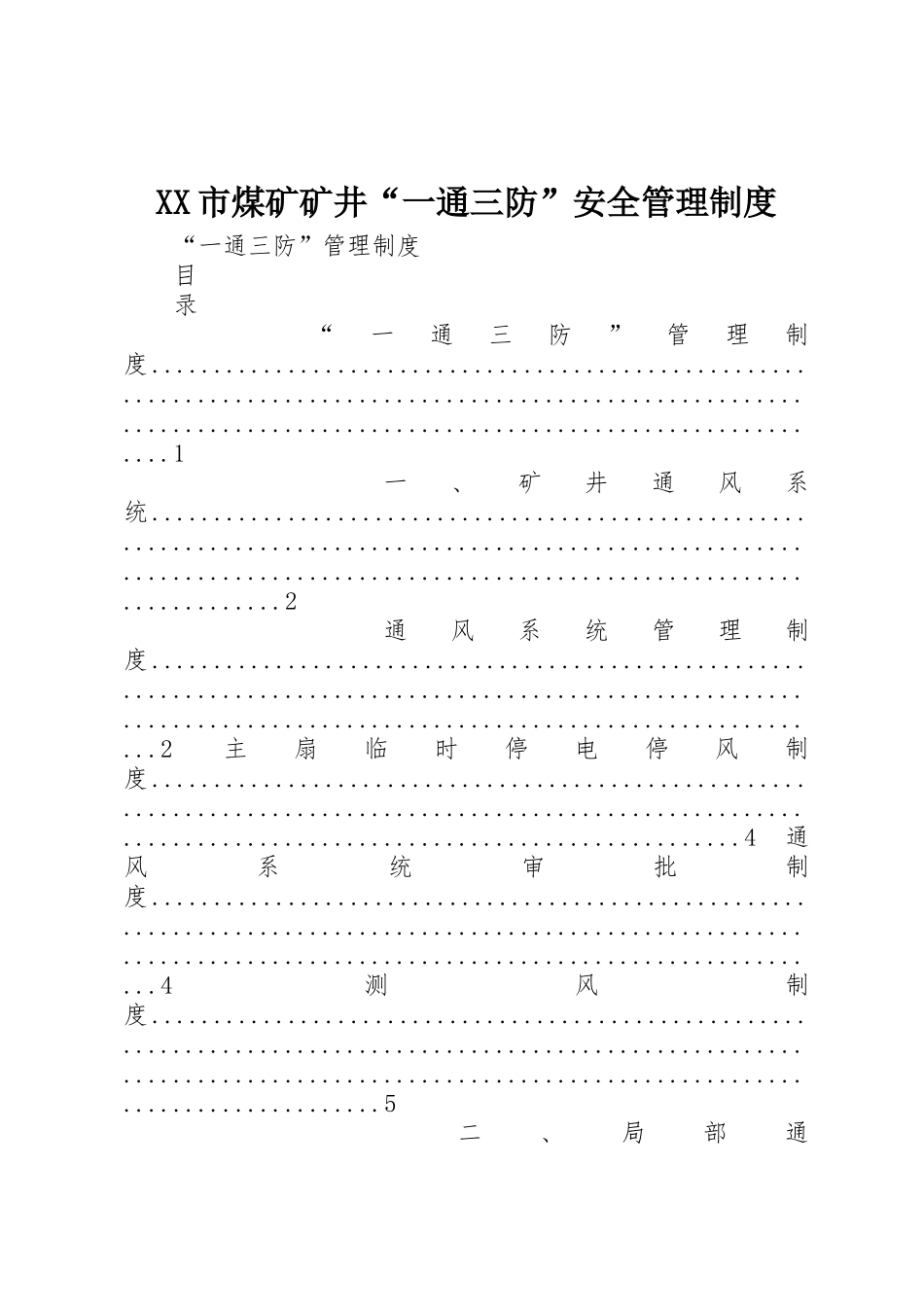 市煤矿矿井“一通三防”安全管理规章制度细则_第1页