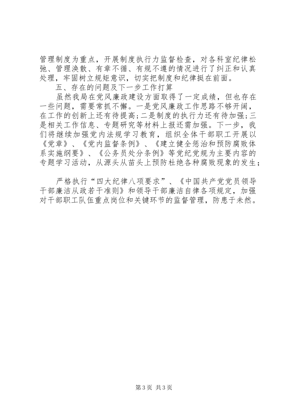 城市管理和综合执法局党风廉政工作总结_第3页