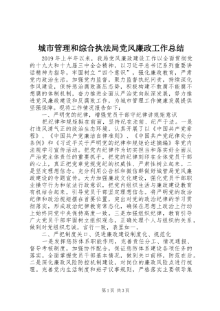 城市管理和综合执法局党风廉政工作总结
