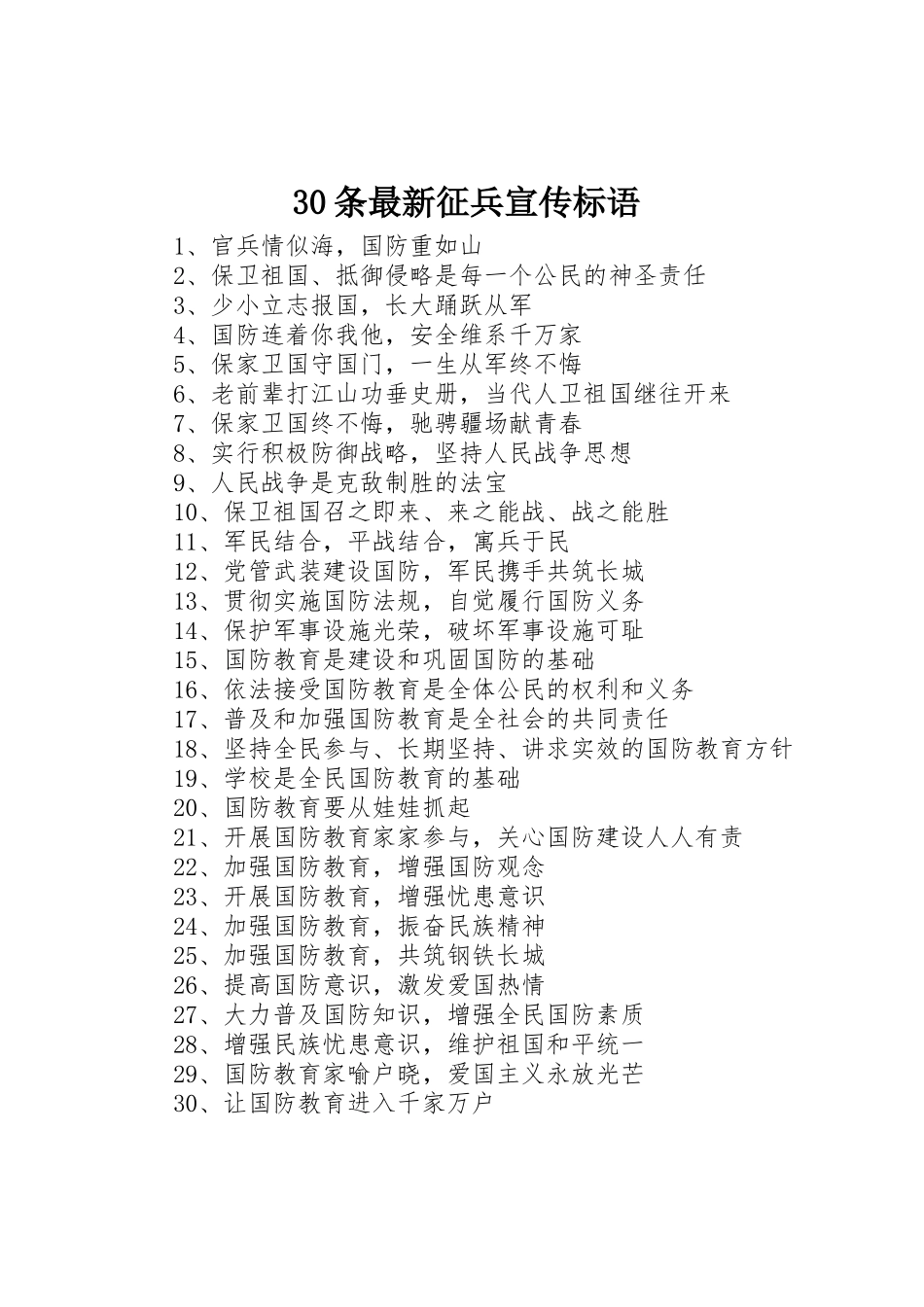 30条最新征兵宣传标语集锦_第1页