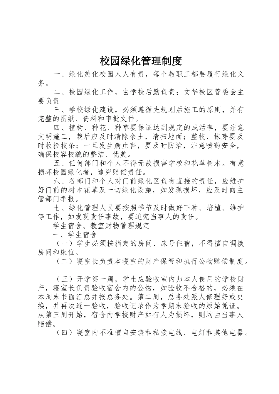 校园绿化管理规章制度细则_第1页
