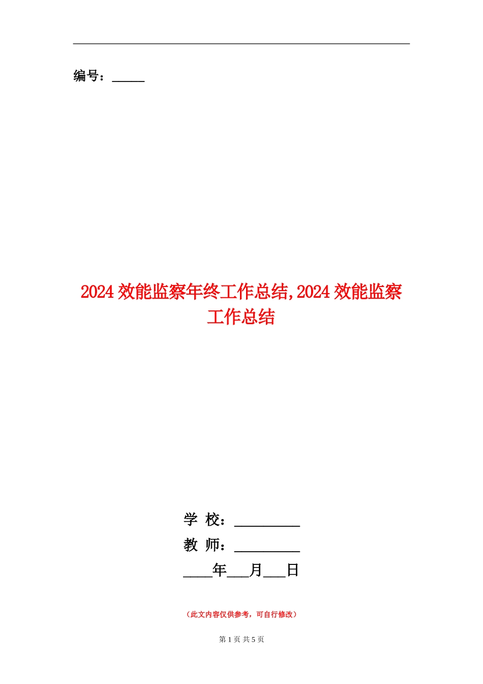 2024效能监察年终工作总结_第1页