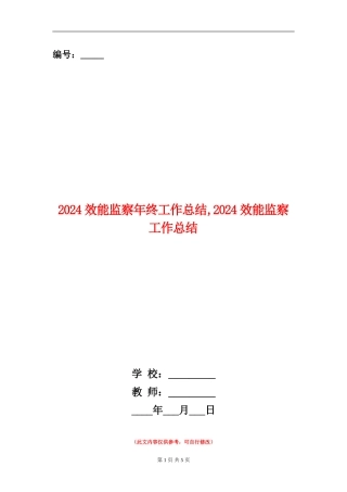2024效能监察年终工作总结