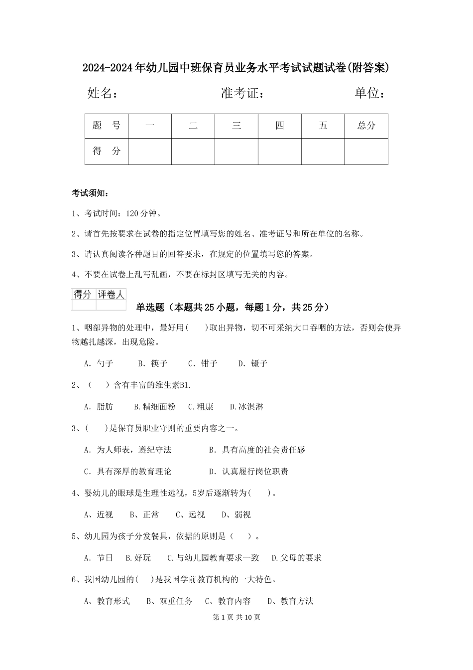 2024-2024年幼儿园中班保育员业务水平考试试题试卷(附答案)_第1页