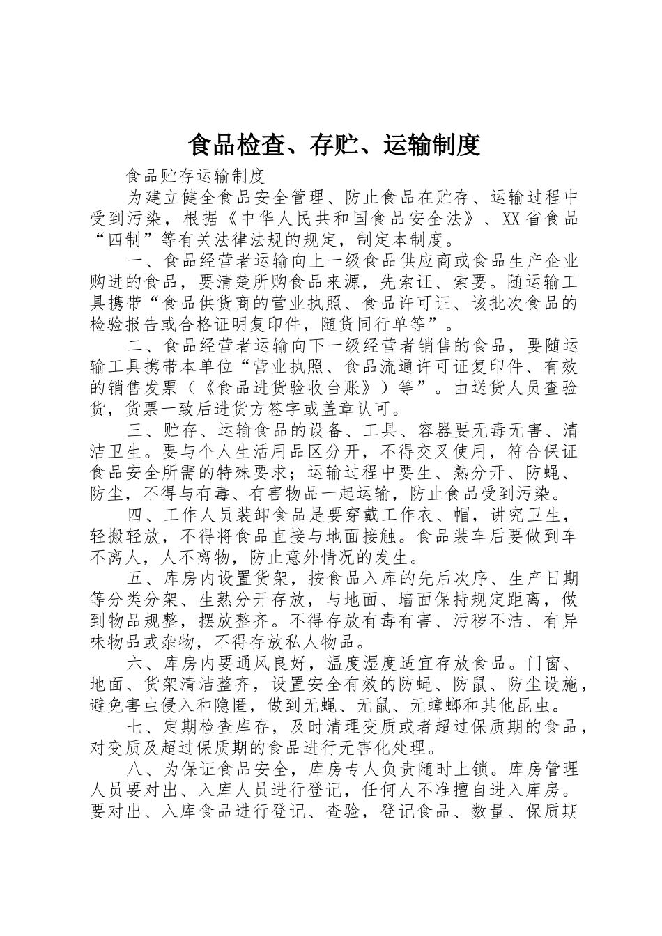 食品检查、存贮、运输规章制度细则_第1页