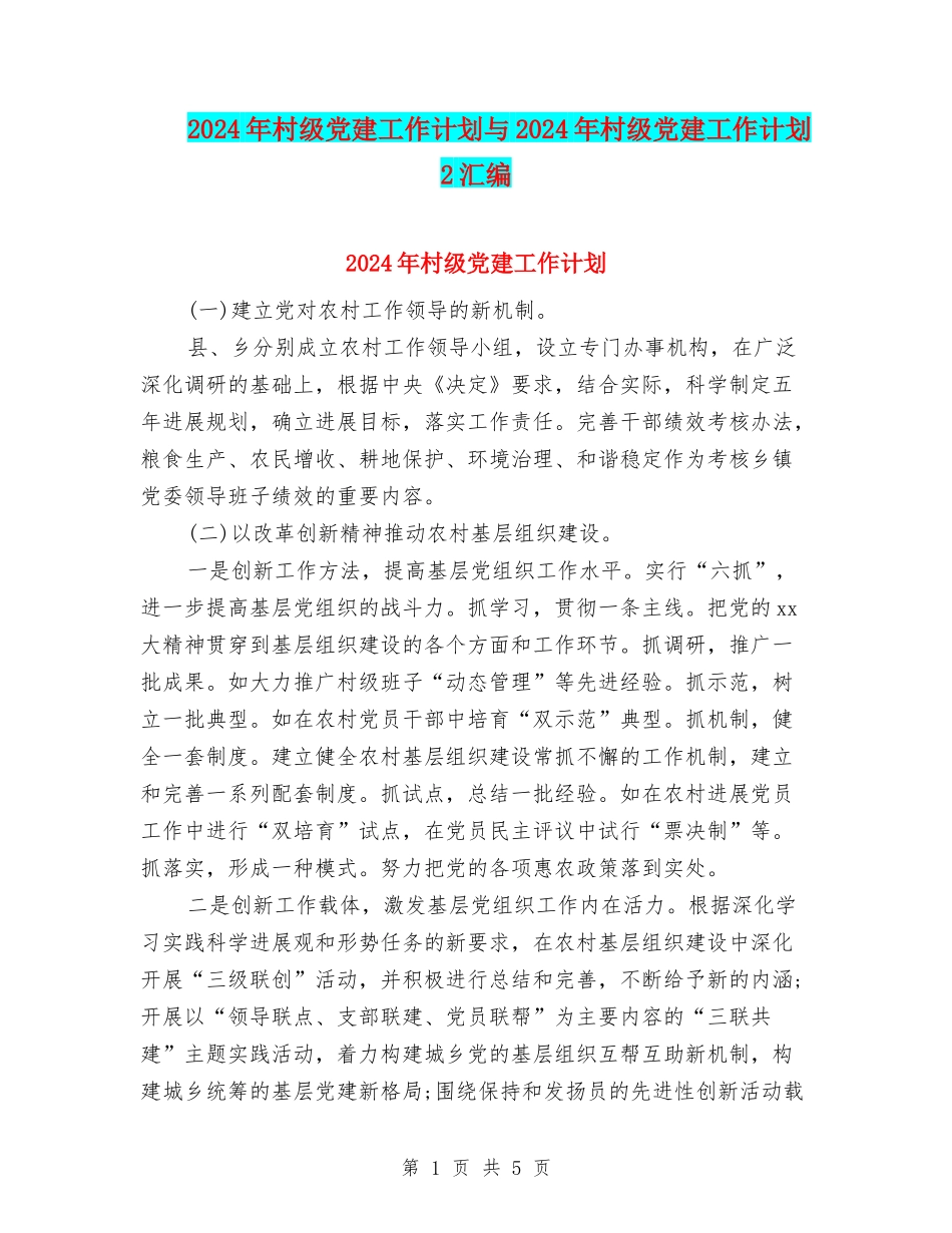 2024年村级党建工作计划与2024年村级党建工作计划2汇编_第1页