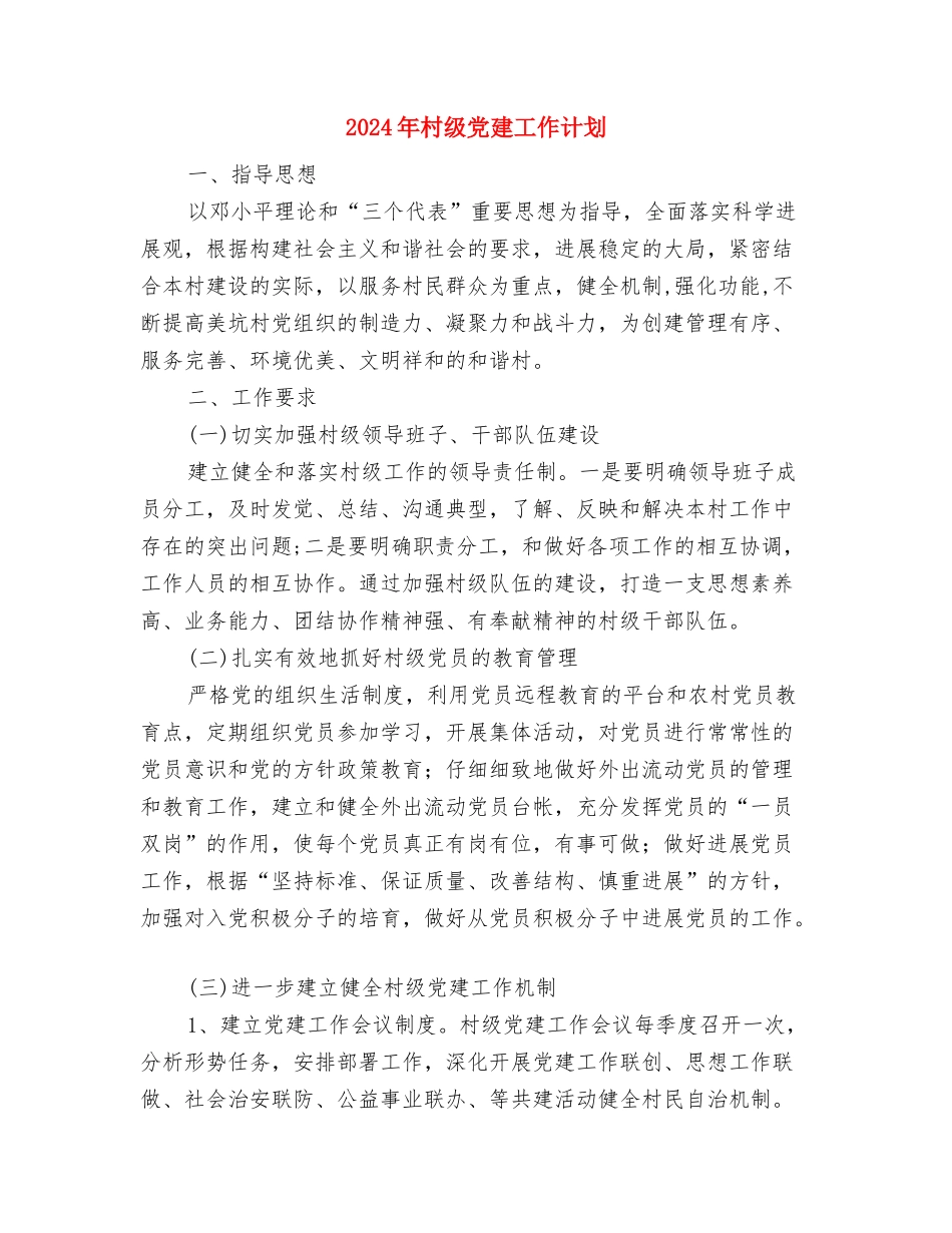 2024年村级党建工作计划与2024年村级党建工作计划2汇编_第3页