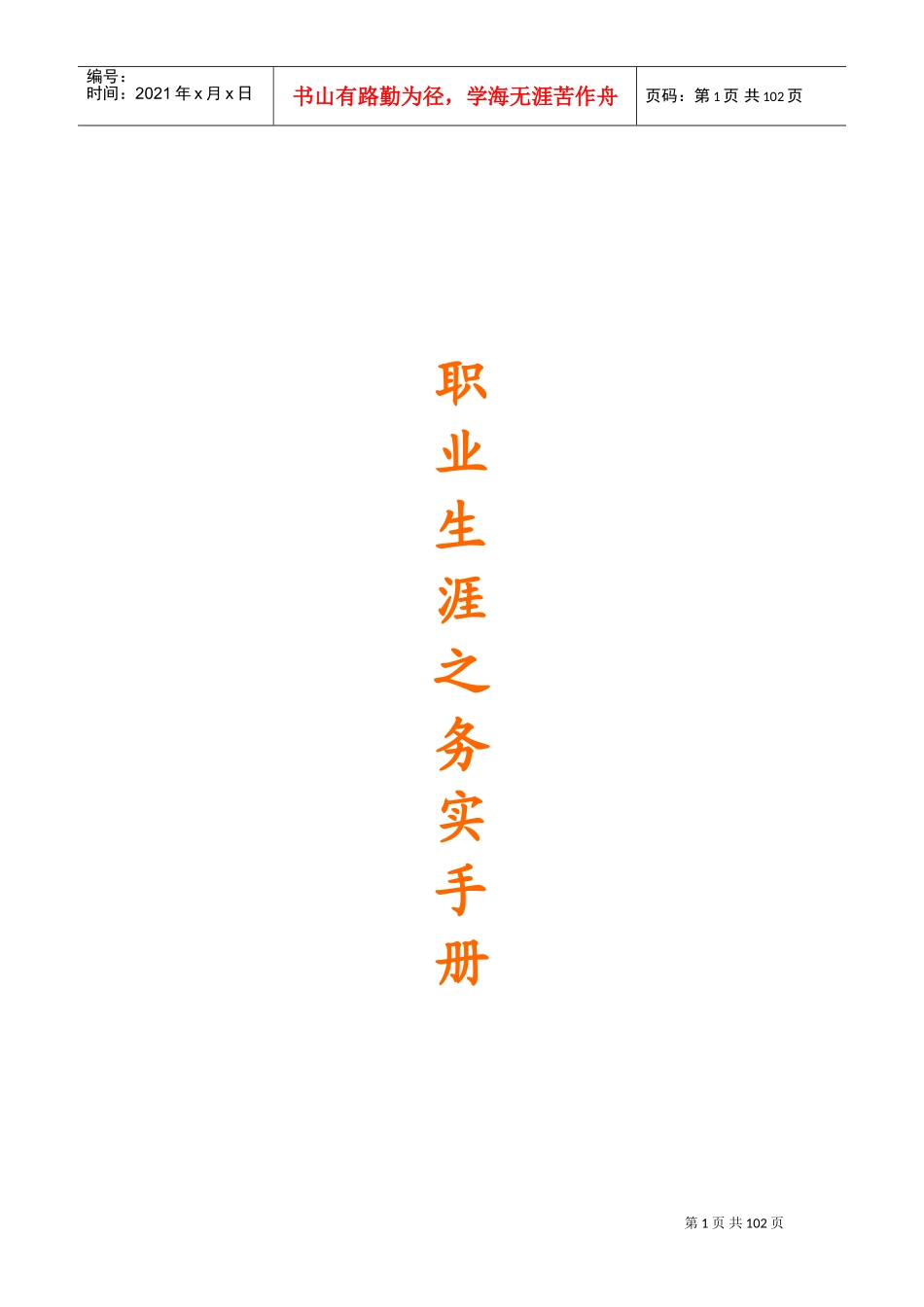 职业生涯规划实务手册_第1页