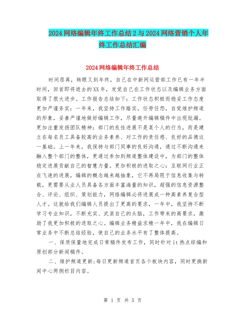 2024网络编辑年终工作总结2与2024网络营销个人年终工作总结汇编_第1页
