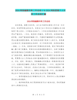 2024网络编辑年终工作总结2与2024网络营销个人年终工作总结汇编