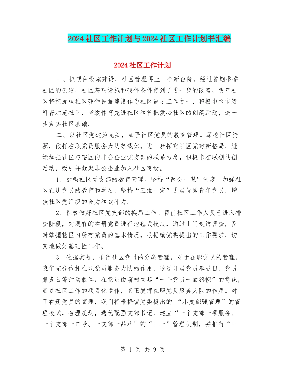 2024社区工作计划与2024社区工作计划书汇编_第1页