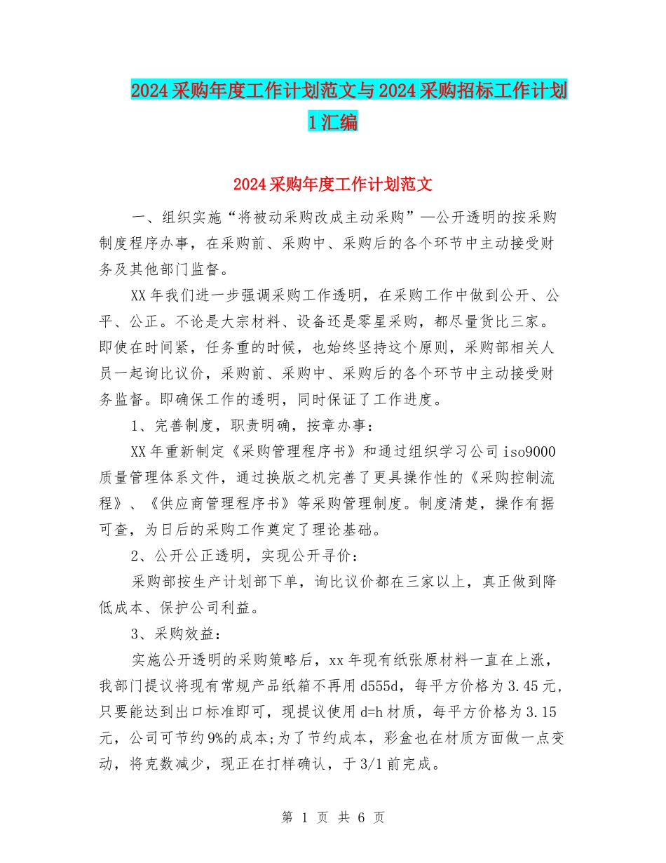 2024采购年度工作计划范文与2024采购招标工作计划-1汇编_第1页
