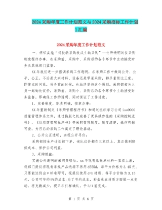 2024采购年度工作计划范文与2024采购招标工作计划-1汇编