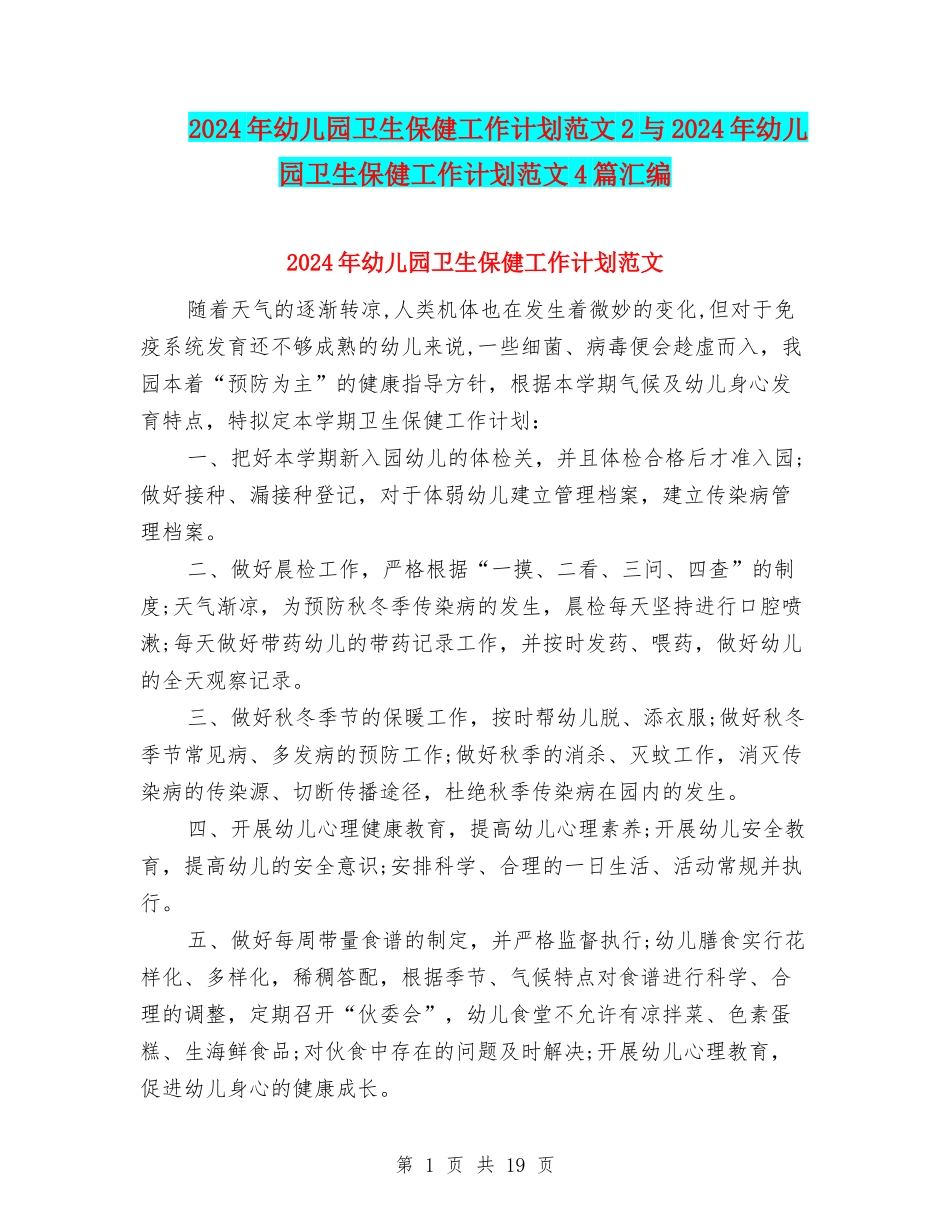 2024年幼儿园卫生保健工作计划范文2与2024年幼儿园卫生保健工作计划范文4篇汇编_第1页