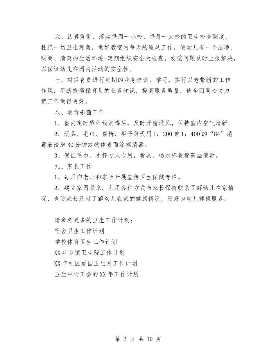 2024年幼儿园卫生保健工作计划范文2与2024年幼儿园卫生保健工作计划范文4篇汇编_第2页