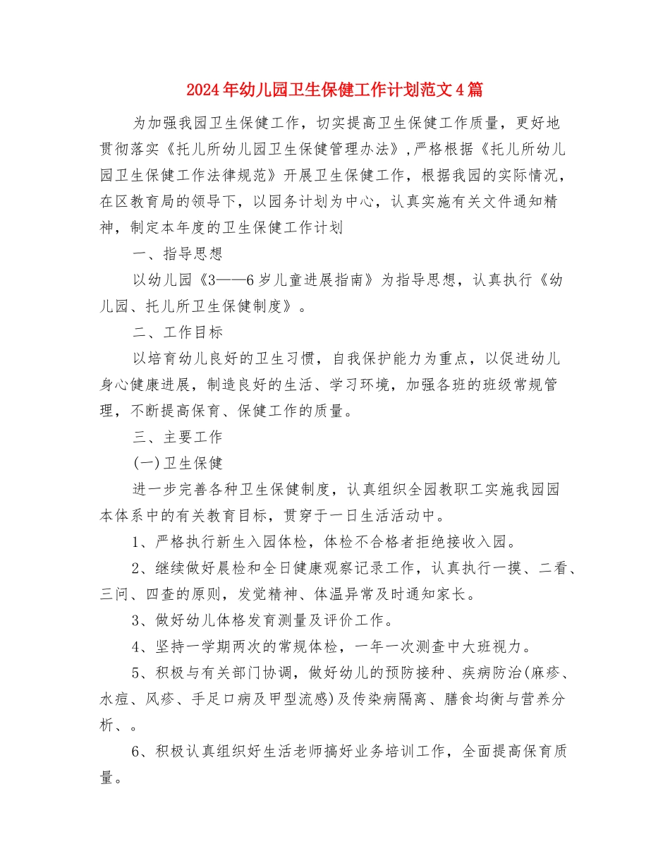 2024年幼儿园卫生保健工作计划范文2与2024年幼儿园卫生保健工作计划范文4篇汇编_第3页