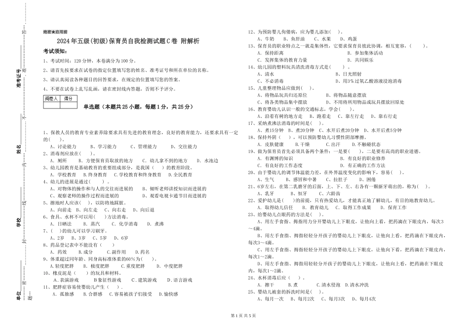 2024年五级(初级)保育员自我检测试题C卷-附解析_第1页