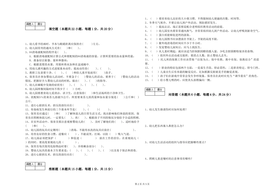 2024年五级(初级)保育员自我检测试题C卷-附解析_第2页