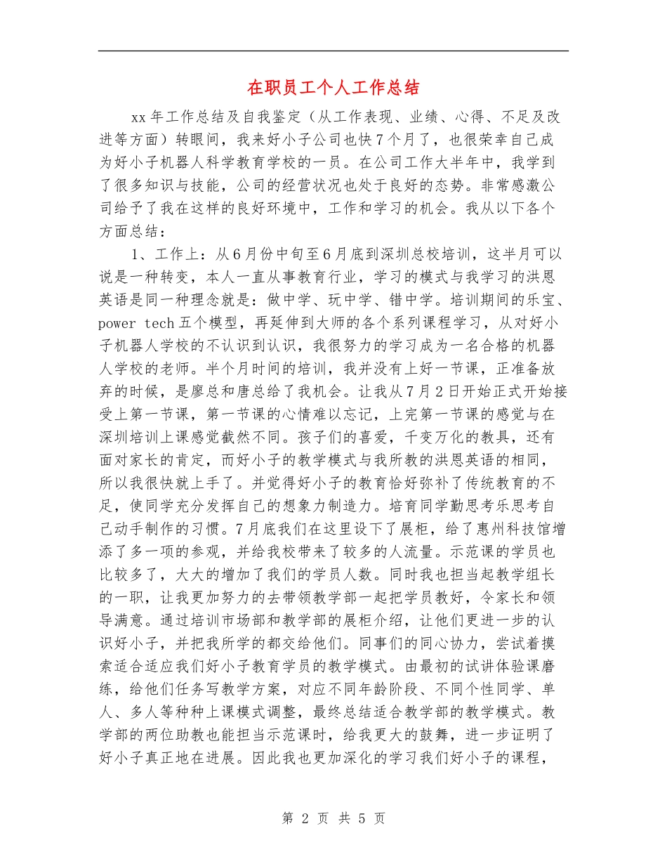 在职员工个人工作总结_第2页