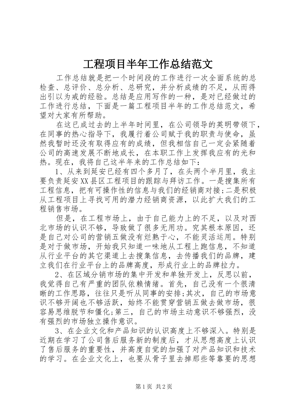 工程项目半年工作总结范文_第1页