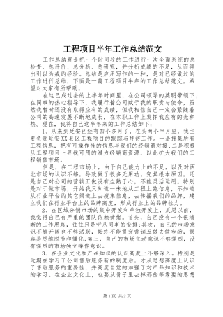 工程项目半年工作总结范文