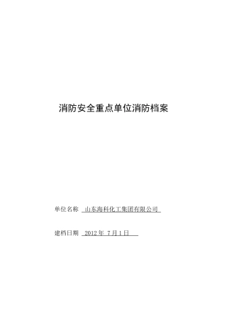 消防队档案原表