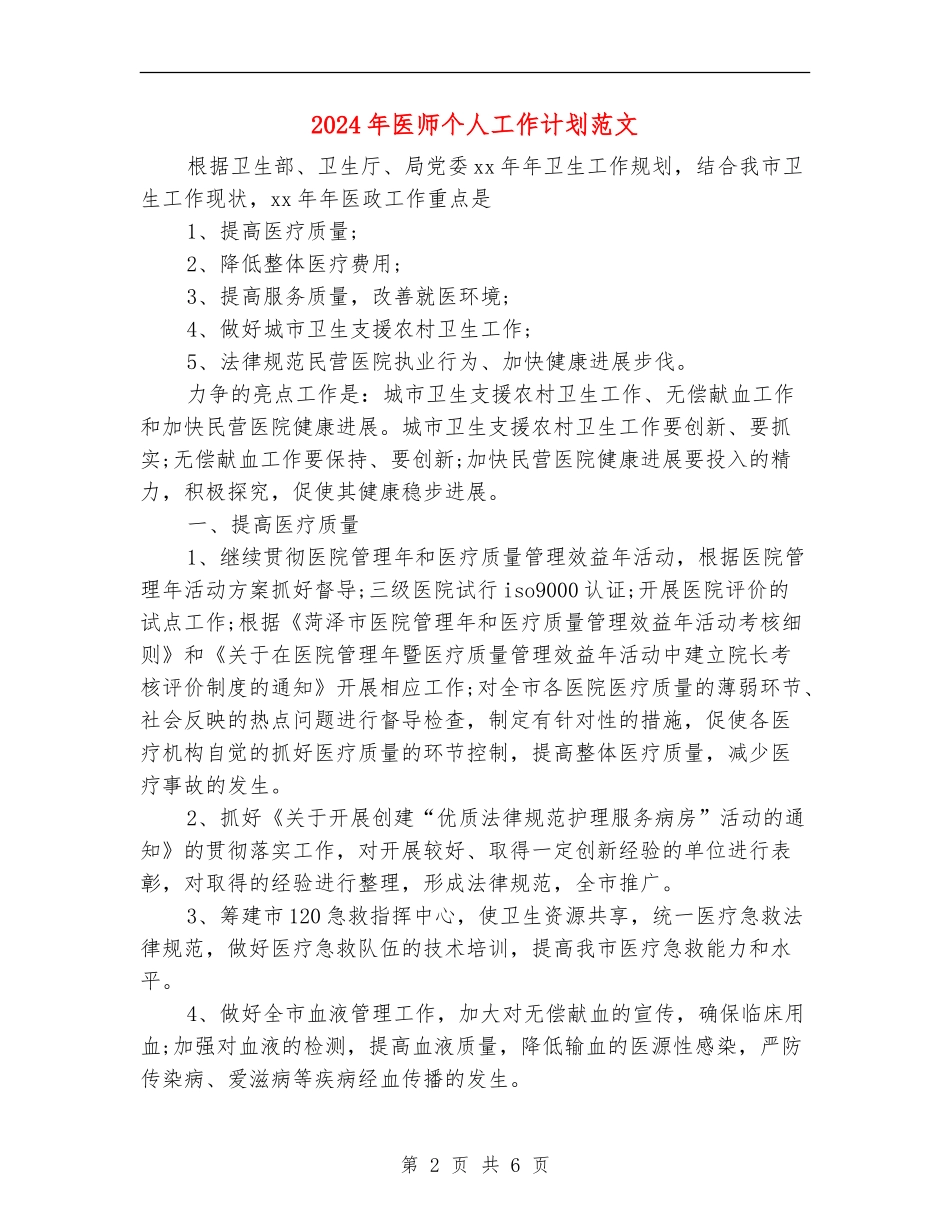 2024年医师个人工作计划范文-1_第2页