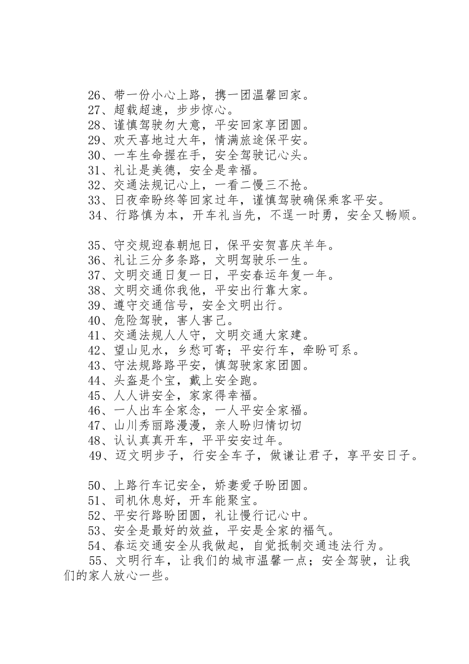 春运交通安全宣传标语大全_第2页