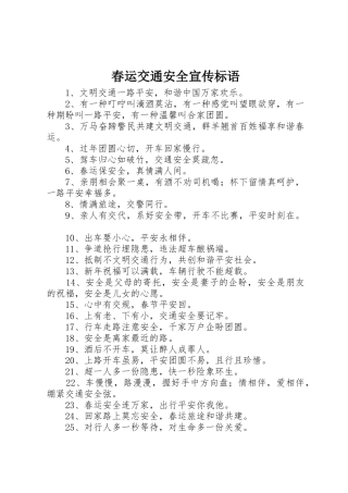春运交通安全宣传标语大全