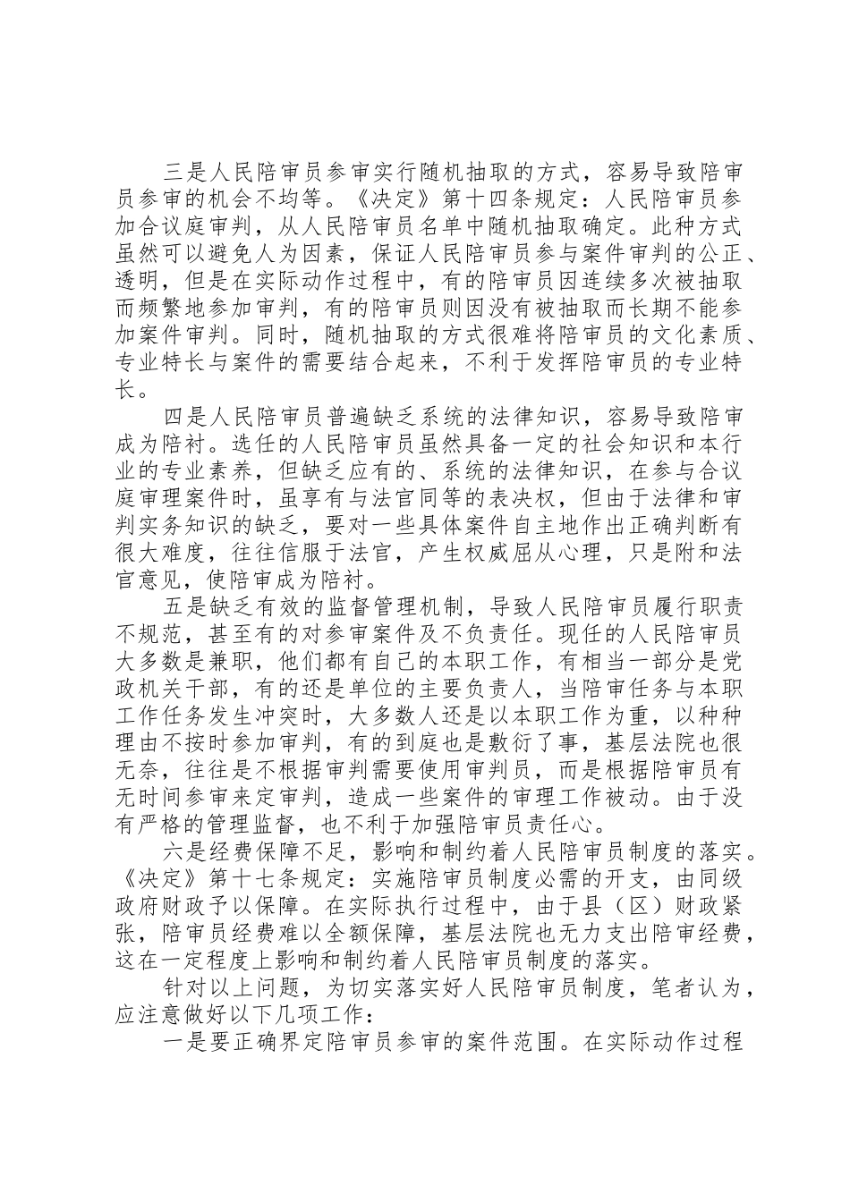 当前陪审员规章制度细则落实过程中存在的六个问题应引起重视_第2页