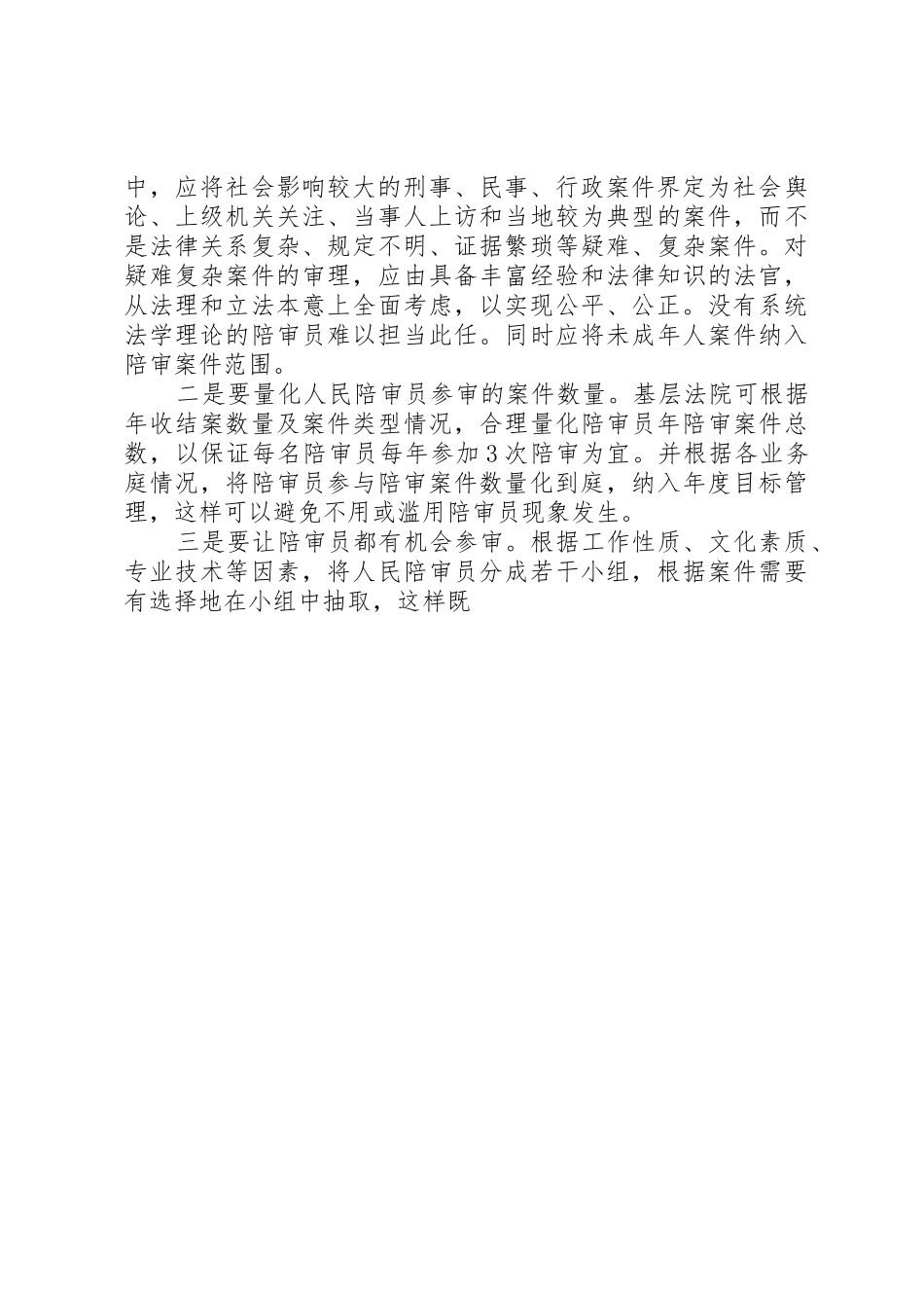 当前陪审员规章制度细则落实过程中存在的六个问题应引起重视_第3页