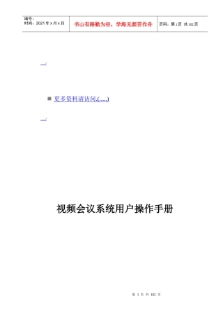 视频会议系统用户操作完全手册