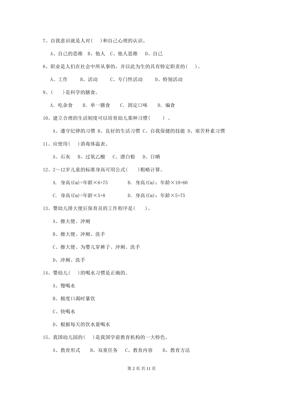 2024版幼儿园保育员上学期考试试题B卷-_第2页
