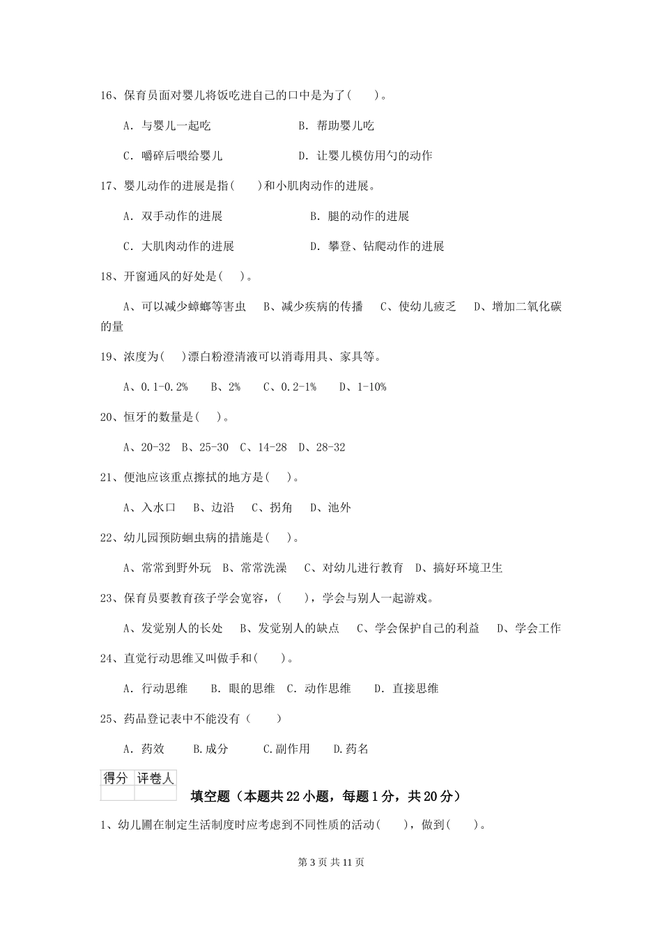 2024版幼儿园保育员上学期考试试题B卷-_第3页
