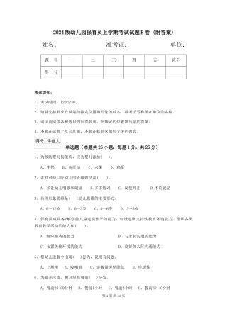 2024版幼儿园保育员上学期考试试题B卷-