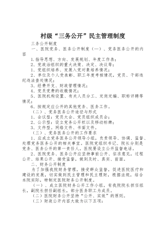 村级“三务公开”民主管理规章制度 