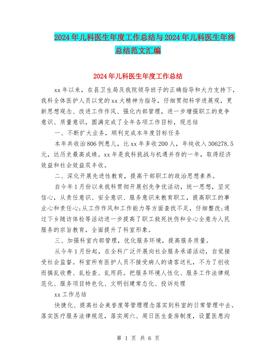 2024年儿科医生年度工作总结与2024年儿科医生年终总结范文汇编_第1页
