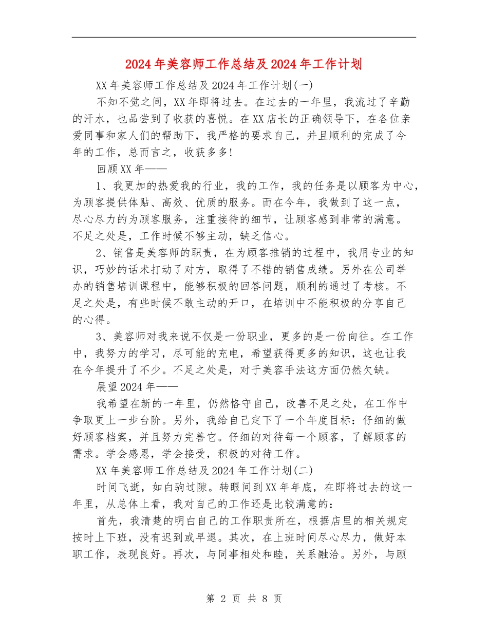 2024年美容师工作总结及2024年工作计划_第2页
