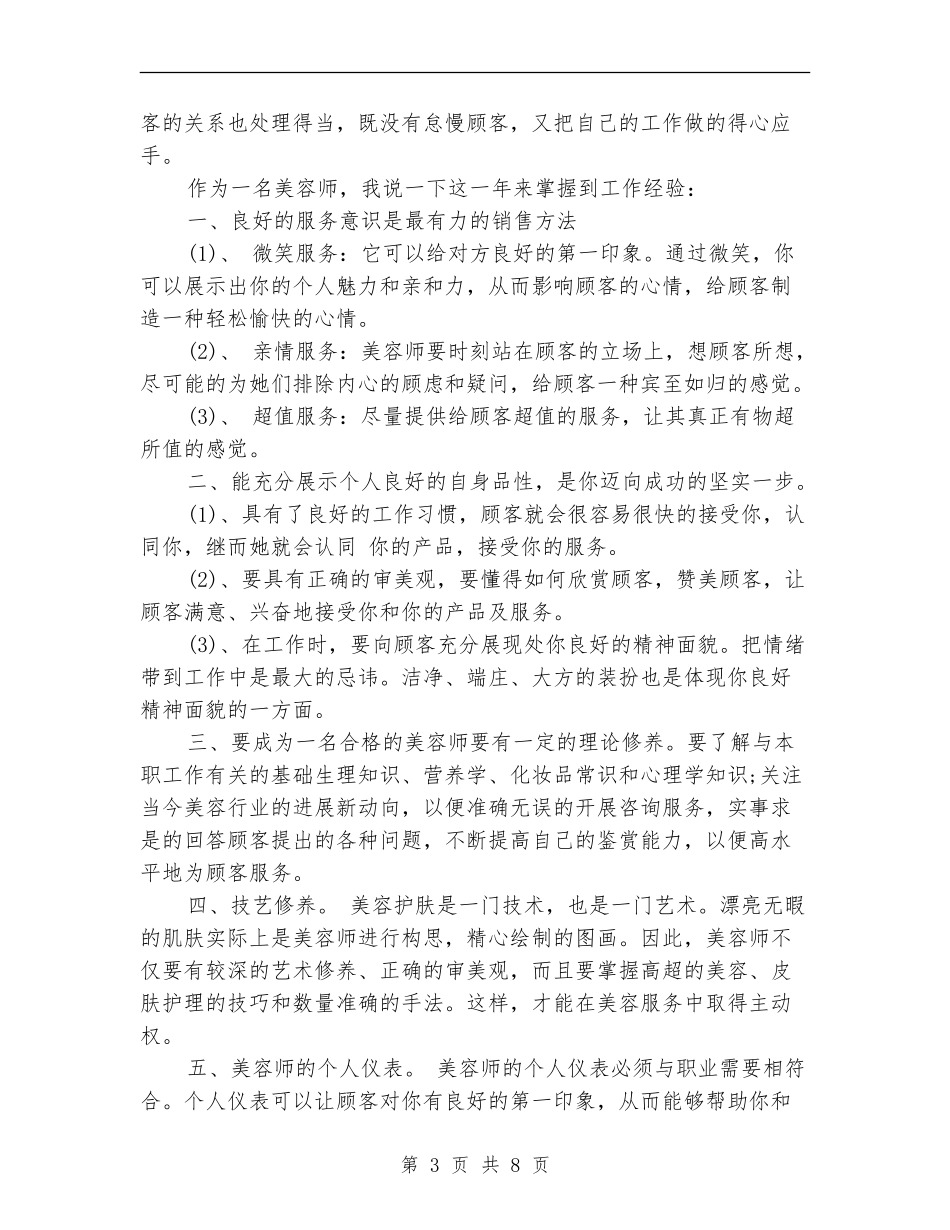 2024年美容师工作总结及2024年工作计划_第3页