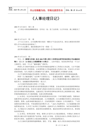 某公司人事经理日记(分享)
