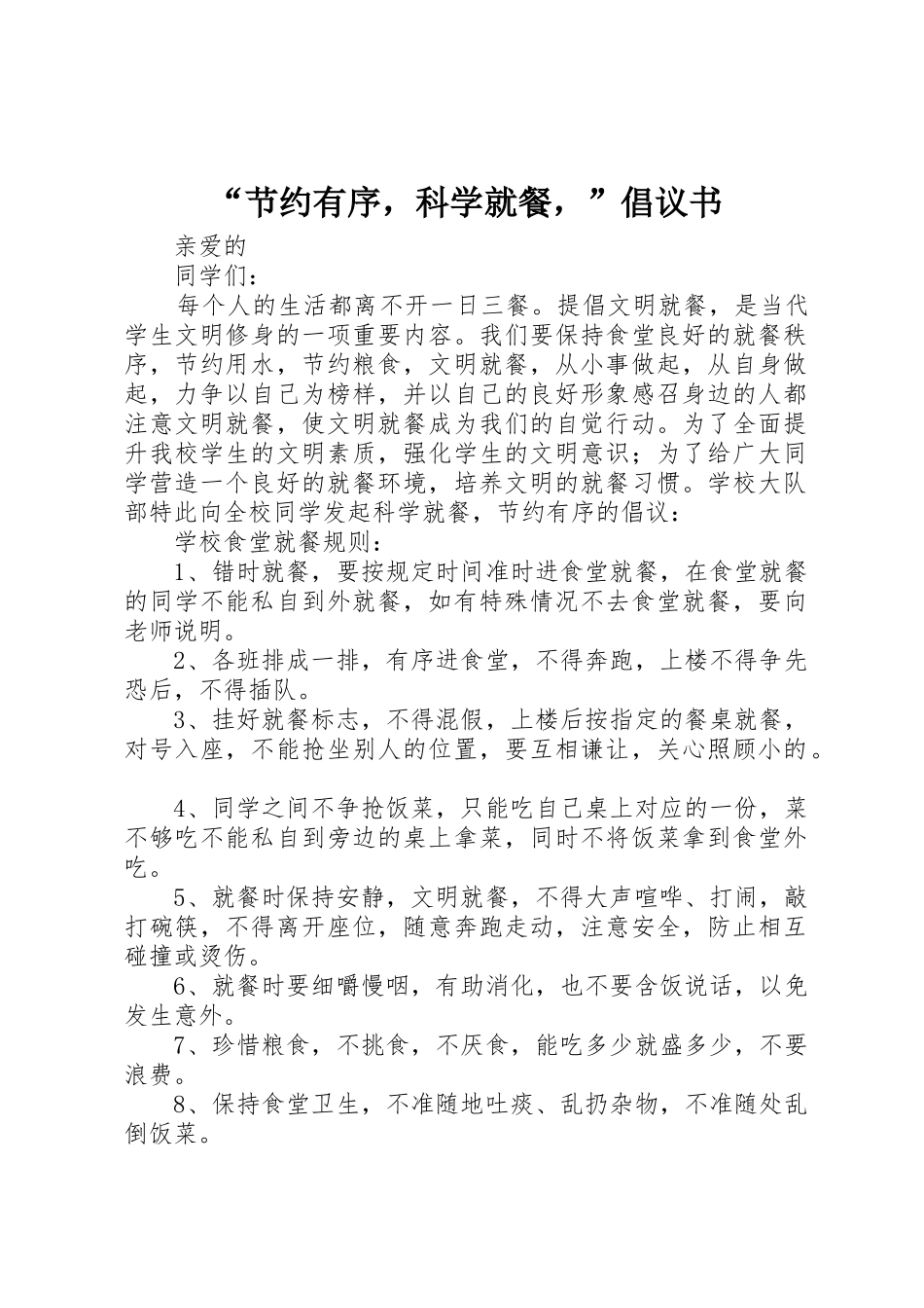 “节约有序，科学就餐，”倡议书范文_第1页