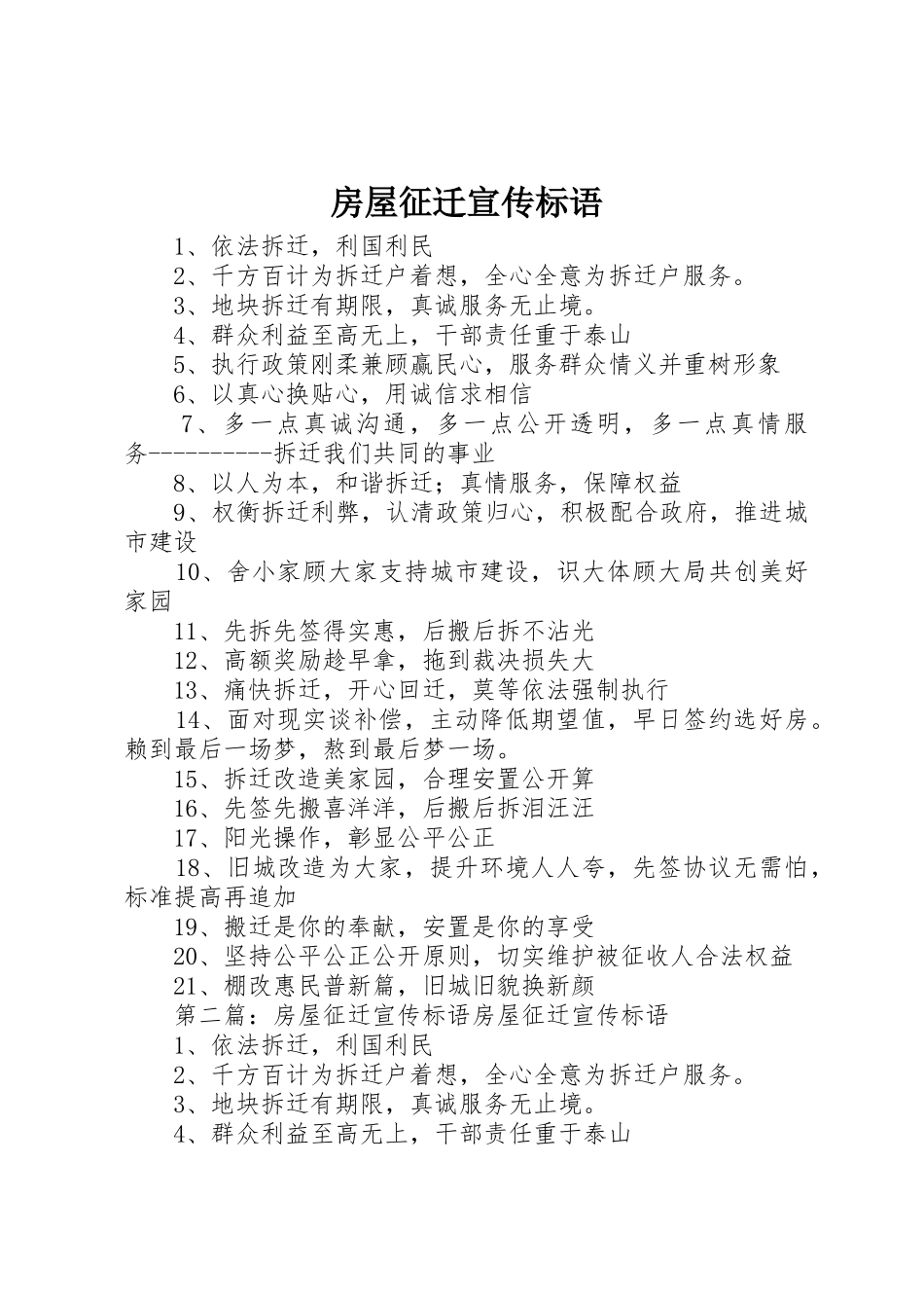 房屋征迁标语大全_第1页