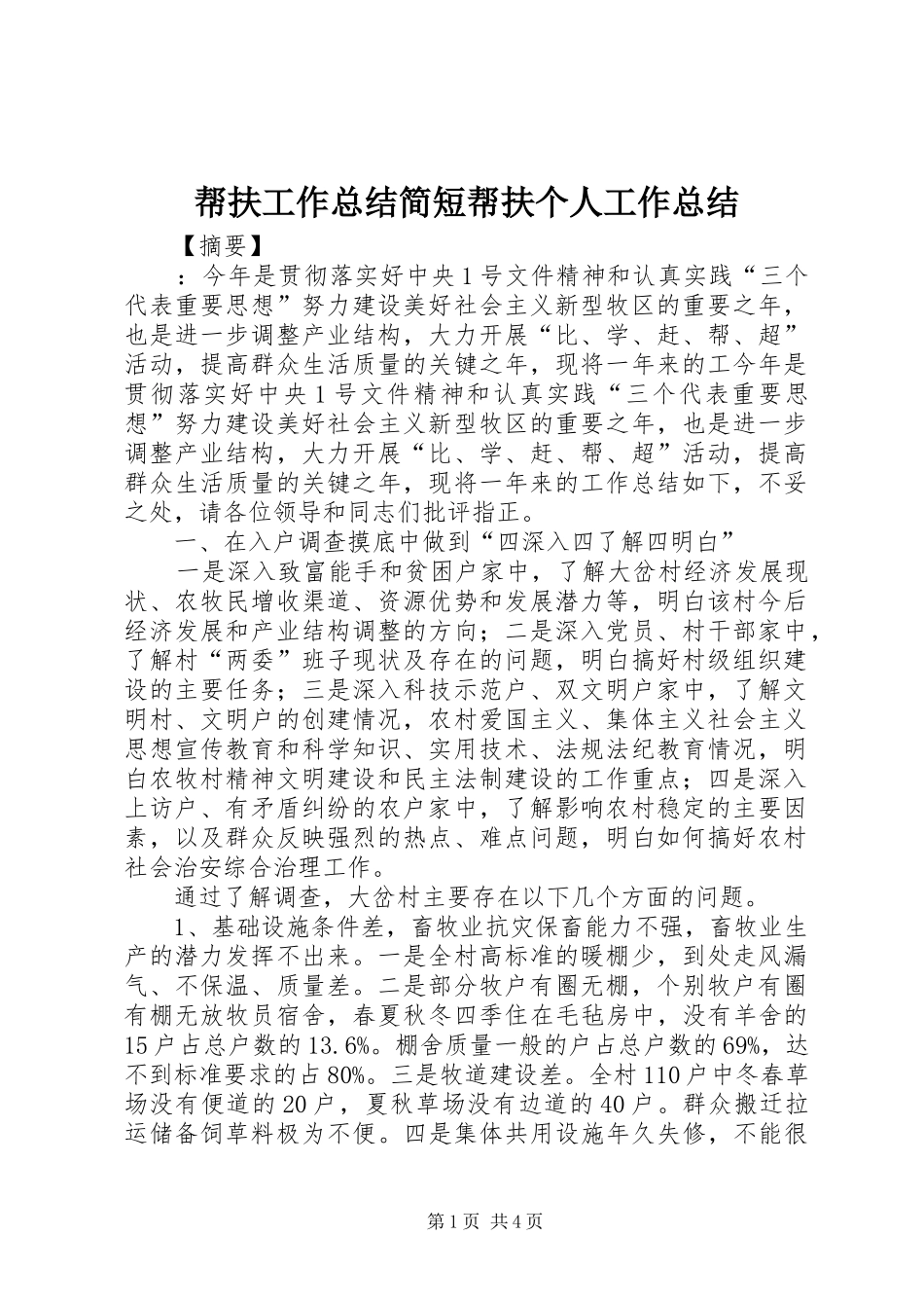 帮扶工作总结简短帮扶个人工作总结_第1页