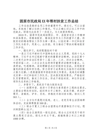 固原市民政局XX年帮村扶贫工作总结