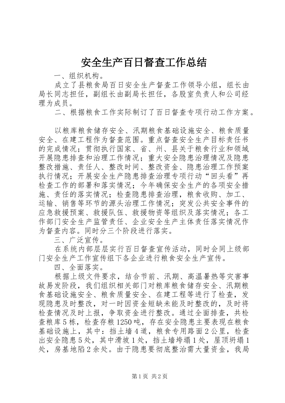 安全生产百日督查工作总结_第1页