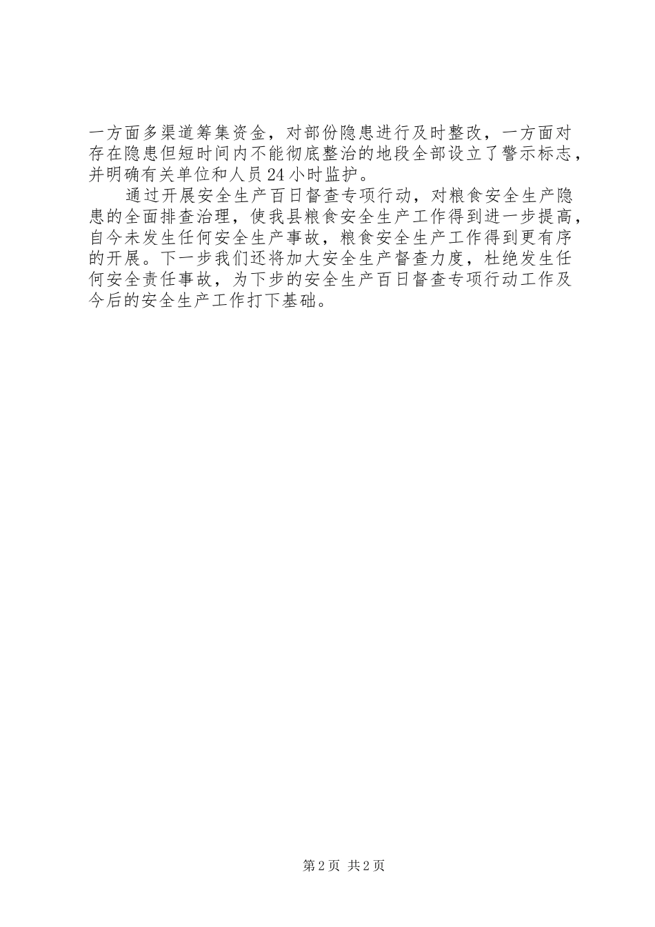 安全生产百日督查工作总结_第2页