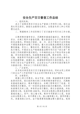 安全生产百日督查工作总结