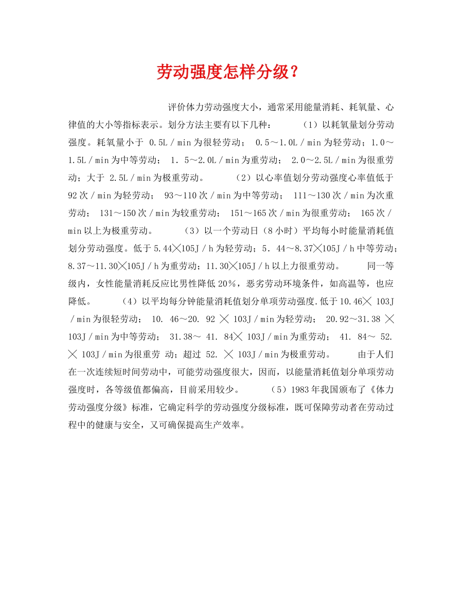 《安全管理职业卫生》之劳动强度怎样分级？ _第1页