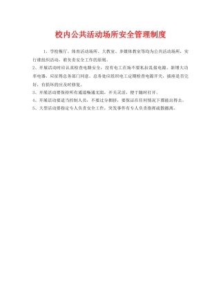 《安全管理制度》之校内公共活动场所安全管理制度 