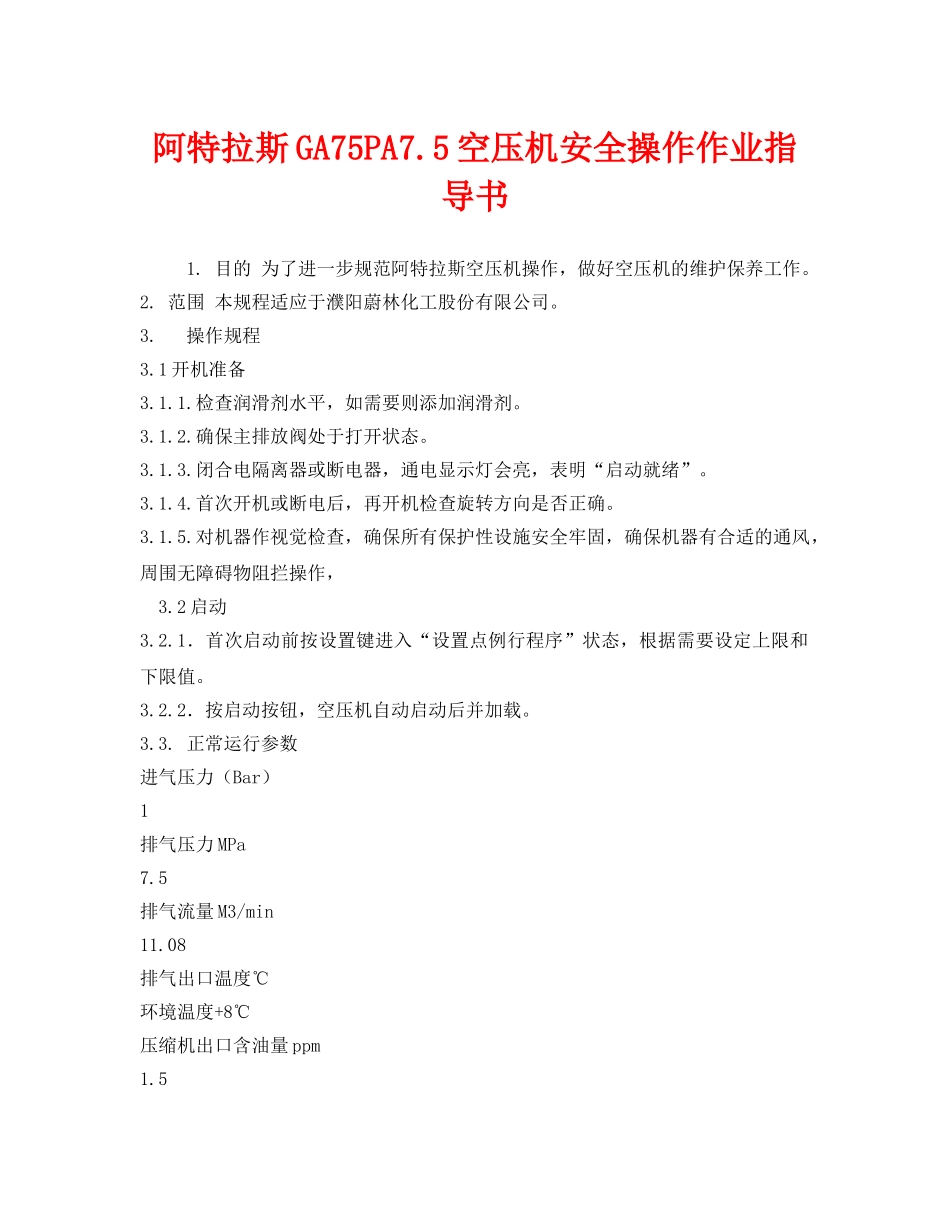 《安全技术》之阿特拉斯GA75PA75空压机安全操作作业指导书 _第1页